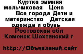 Куртка зимняя мальчиковая › Цена ­ 1 200 - Все города Дети и материнство » Детская одежда и обувь   . Ростовская обл.,Каменск-Шахтинский г.